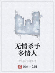 無情殺手多情人 無情殺手多情人