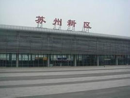 蘇州新區火車站 蘇州新區火車站