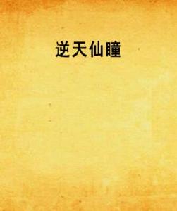 逆天仙瞳 逆天仙瞳