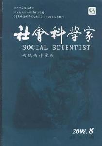 《社會科學家》 《社會科學家》