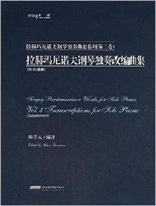 拉赫瑪尼諾夫鋼琴獨奏曲集系列 拉赫瑪尼諾夫鋼琴獨奏曲集系列