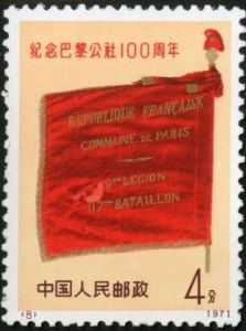 編8-11 紀念巴黎公社一百周年 編8-11 紀念巴黎公社一百周年