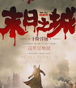 《末日之城》 《末日之城》