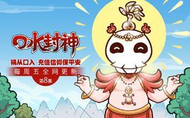 口水封神[10]