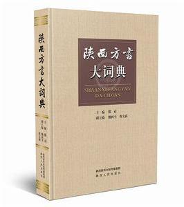 陝西方言大詞典 陝西方言大詞典