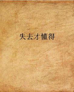 失去才懂得 失去才懂得