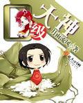 零級大神 零級大神