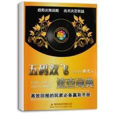 五碼雙飛速查詞典 五碼雙飛速查詞典