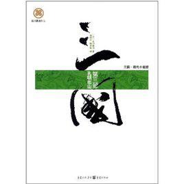 三國:孔明出山 三國:孔明出山