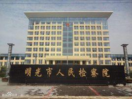 明光市人民檢察院 明光市人民檢察院