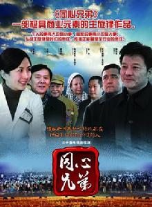 同心兄弟 同心兄弟