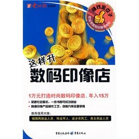《賺錢金點子:這樣開數碼印像店》 《賺錢金點子:這樣開數碼印像店》