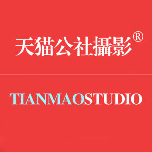 西安天貓公社攝影 西安天貓公社攝影