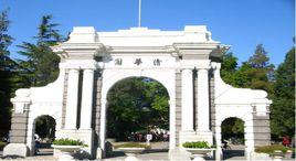 清華的作文 清華的作文