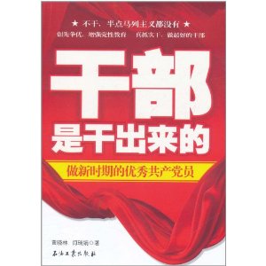 幹部是乾出來的