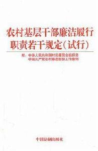 農村基層幹部廉潔履行職責若干規定 農村基層幹部廉潔履行職責若干規定
