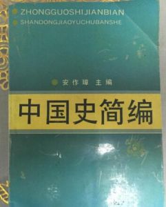 《中國史簡編》