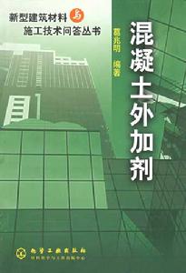 混凝土外加劑實用技術大全