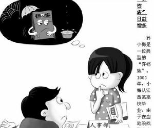 孫小梅是一位典型的“棄檔族”。2003年，小梅從江西某高校畢業，由於在當地沒找到滿意的工作，一年後她隻身到福州闖蕩，同時將檔案放在江西某人才中心。現供職於福州一家私營企業的小梅告訴記者，她將檔案放在江西的人才中心後，只交過第一年的代管費，後來就再沒過問檔案的情況。