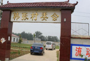 韓張村 韓張村