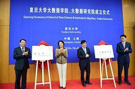 復旦大學大數據學院 復旦大學大數據學院