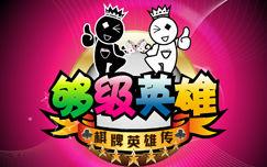 夠級英雄 夠級英雄