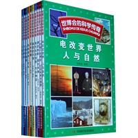 世博會的科學傳奇 世博會的科學傳奇