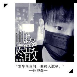 曲終人散盡 曲終人散盡