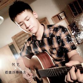 看盡浮華褪去 看盡浮華褪去