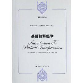 基督教釋經學 基督教釋經學