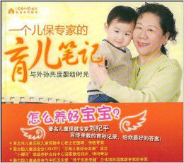 一個兒保專家的育兒筆記與外孫共度嬰幼時光 一個兒保專家的育兒筆記與外孫共度嬰幼時光