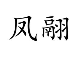 鳳翮 鳳翮