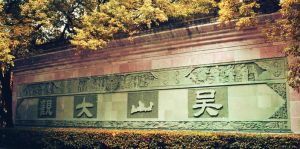 吳山大觀 吳山大觀