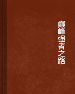 巔峰強者之路 巔峰強者之路