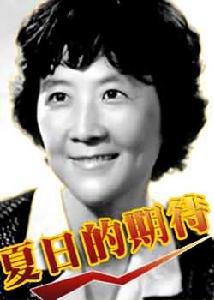 《夏日的期待》 《夏日的期待》