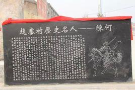 練何故居 練何故居