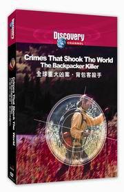 全球重大兇案系列