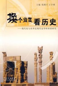 換個角度看歷史 換個角度看歷史