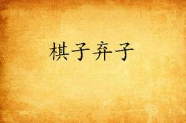 棋子棄子 棋子棄子