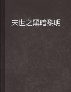 末世之黑暗黎明 末世之黑暗黎明