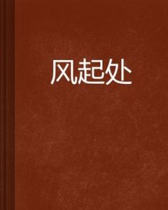 風起處 風起處
