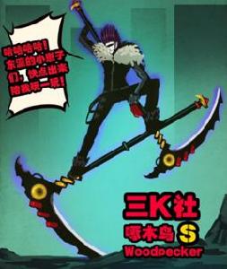 啄木鳥[漫畫屍兄中的角色]