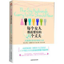 每個女人都需要有的六個丈夫:夫妻順應變化的相處之道 每個女人都需要有的六個丈夫:夫妻順應變化的相處之道