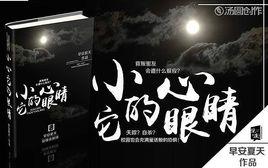 小心它的眼睛 小心它的眼睛