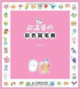 超溫馨的彩色簡筆畫 超溫馨的彩色簡筆畫