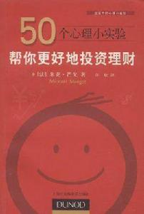 50個心理小實驗 50個心理小實驗