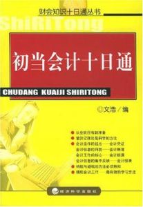 初當會計十日通