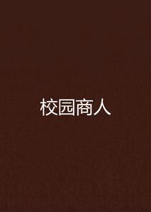 校園商人 校園商人