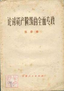 論對資產階級的全面專政 論對資產階級的全面專政