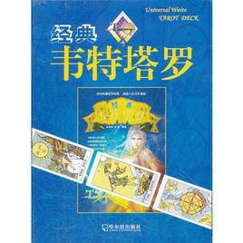 經典韋特塔羅 經典韋特塔羅